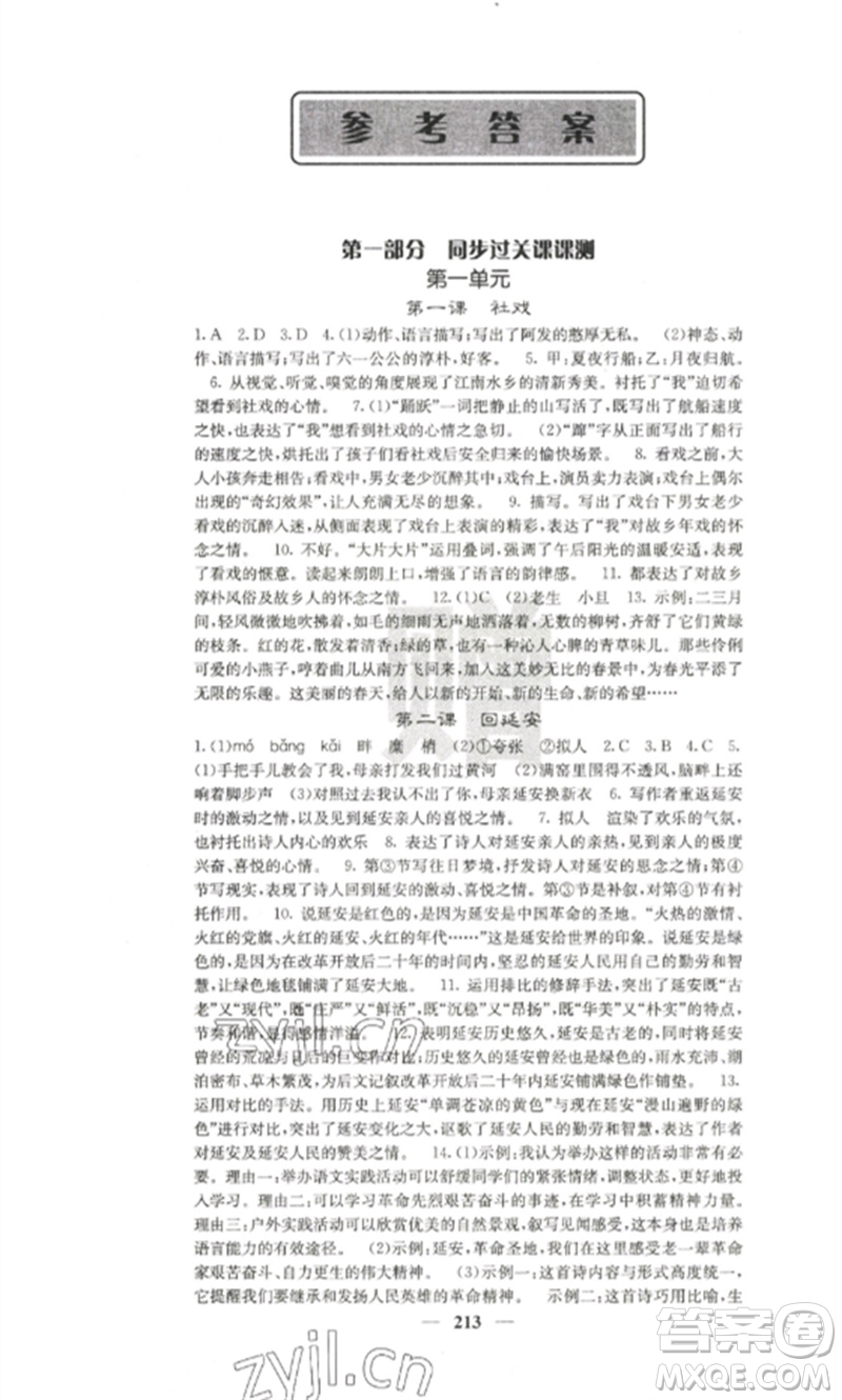 四川大學(xué)出版社2023課堂點(diǎn)睛八年級(jí)語(yǔ)文下冊(cè)人教版參考答案