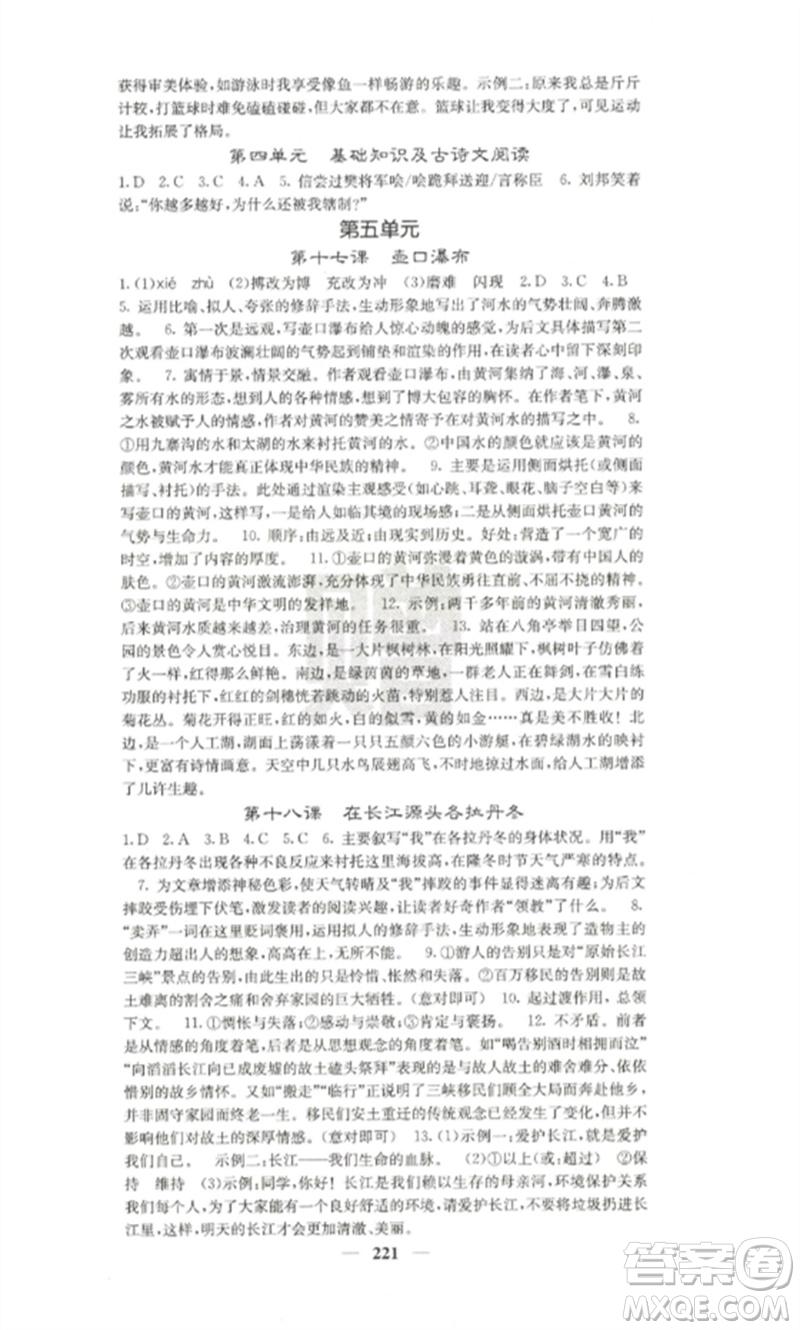 四川大學(xué)出版社2023課堂點(diǎn)睛八年級(jí)語(yǔ)文下冊(cè)人教版參考答案