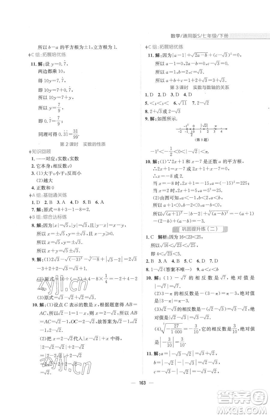 安徽教育出版社2023新編基礎(chǔ)訓(xùn)練七年級下冊數(shù)學(xué)通用版S參考答案