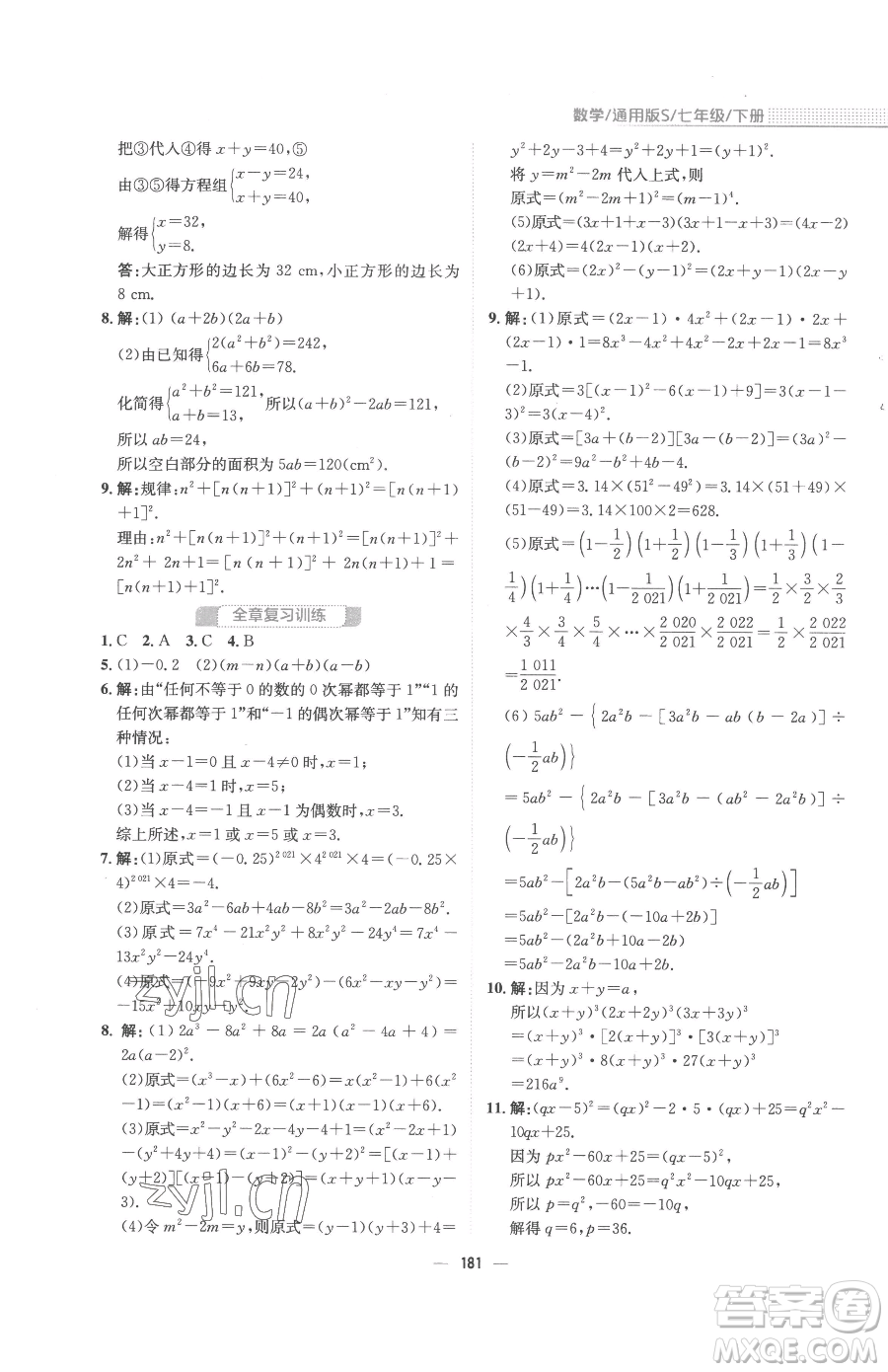 安徽教育出版社2023新編基礎(chǔ)訓(xùn)練七年級下冊數(shù)學(xué)通用版S參考答案