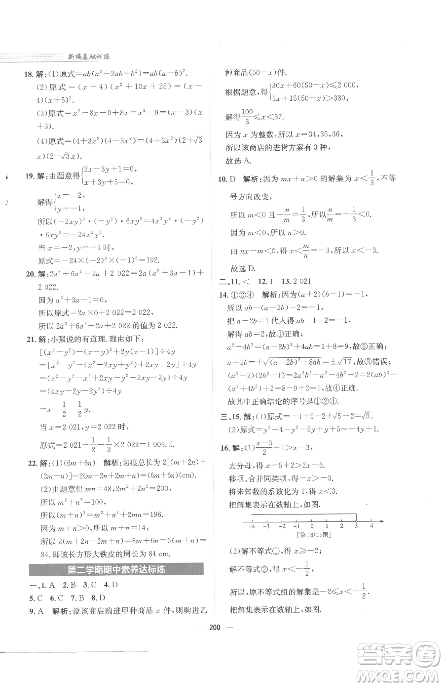 安徽教育出版社2023新編基礎(chǔ)訓(xùn)練七年級下冊數(shù)學(xué)通用版S參考答案