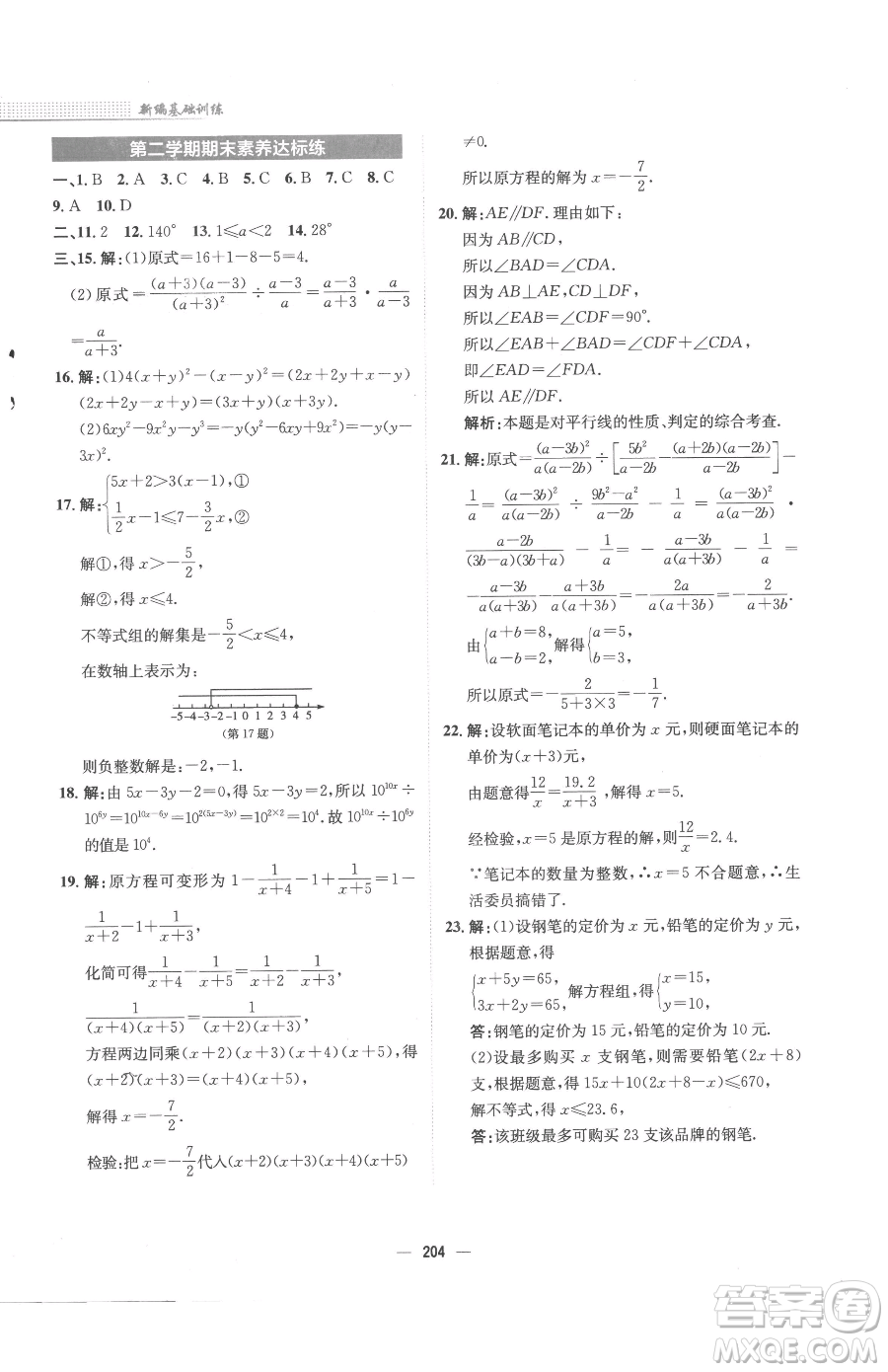 安徽教育出版社2023新編基礎(chǔ)訓(xùn)練七年級下冊數(shù)學(xué)通用版S參考答案