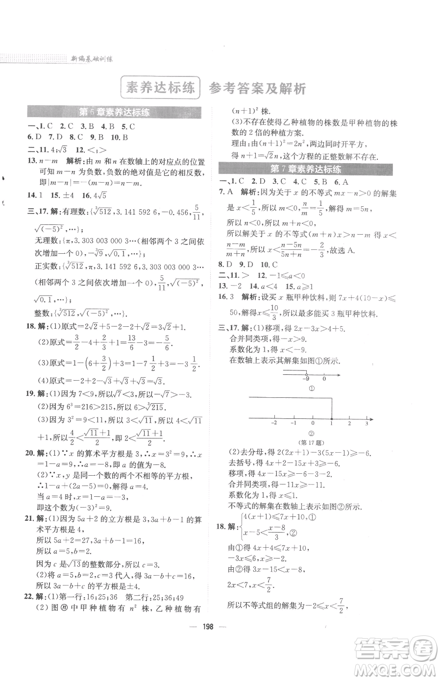 安徽教育出版社2023新編基礎(chǔ)訓(xùn)練七年級下冊數(shù)學(xué)通用版S參考答案