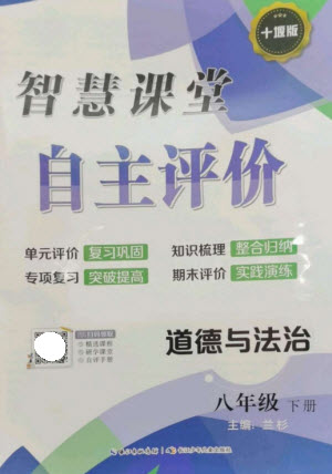 長(zhǎng)江少年兒童出版社2023智慧課堂自主評(píng)價(jià)八年級(jí)道德與法治下冊(cè)人教版十堰專版參考答案