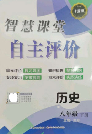 長江少年兒童出版社2023智慧課堂自主評價八年級歷史下冊人教版十堰專版參考答案