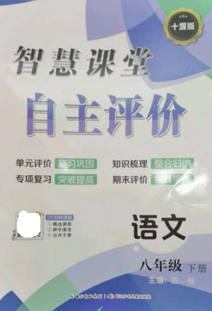 長(zhǎng)江少年兒童出版社2023智慧課堂自主評(píng)價(jià)八年級(jí)語文下冊(cè)人教版十堰專版參考答案