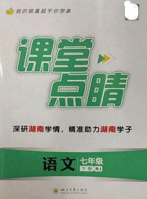 四川大學(xué)出版社2023課堂點睛七年級語文下冊人教版湖南專版參考答案