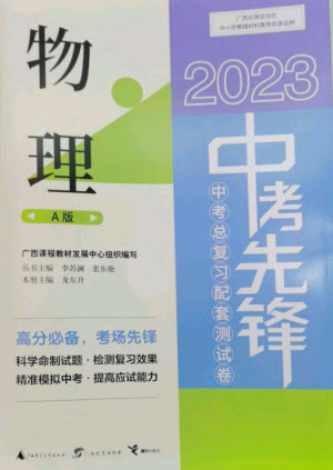 廣西師范大學(xué)出版社2023中考先鋒中考總復(fù)習(xí)配套測(cè)試卷九年級(jí)物理A版人教版參考答案