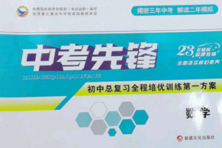 新疆文化出版社2023中考先鋒初中總復習全程培優(yōu)訓練第一方案九年級數(shù)學通用版參考答案