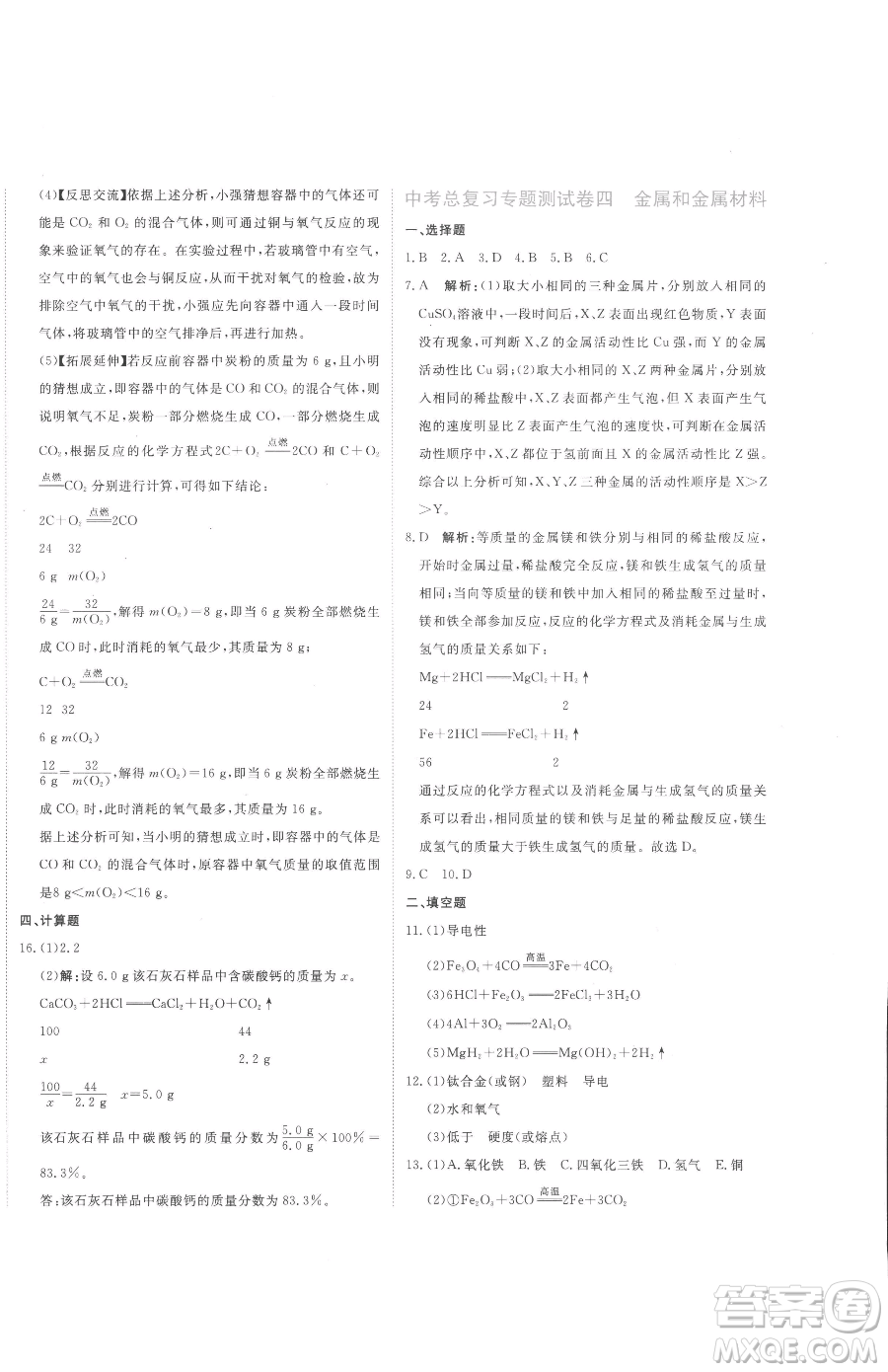 北京教育出版社2023提分教練優(yōu)學(xué)導(dǎo)練測(cè)九年級(jí)下冊(cè)化學(xué)人教版參考答案