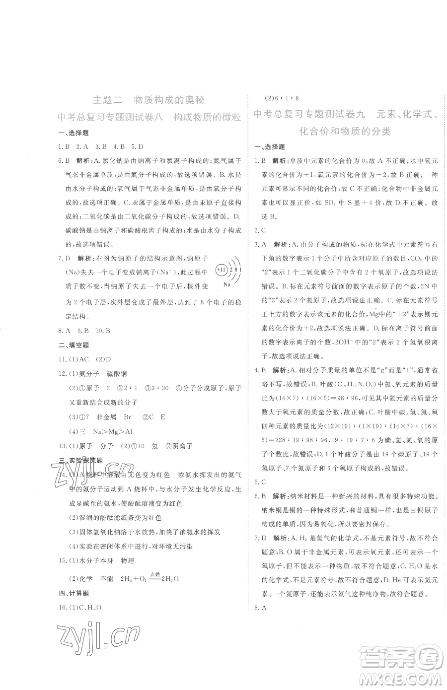 北京教育出版社2023提分教練優(yōu)學(xué)導(dǎo)練測(cè)九年級(jí)下冊(cè)化學(xué)人教版參考答案