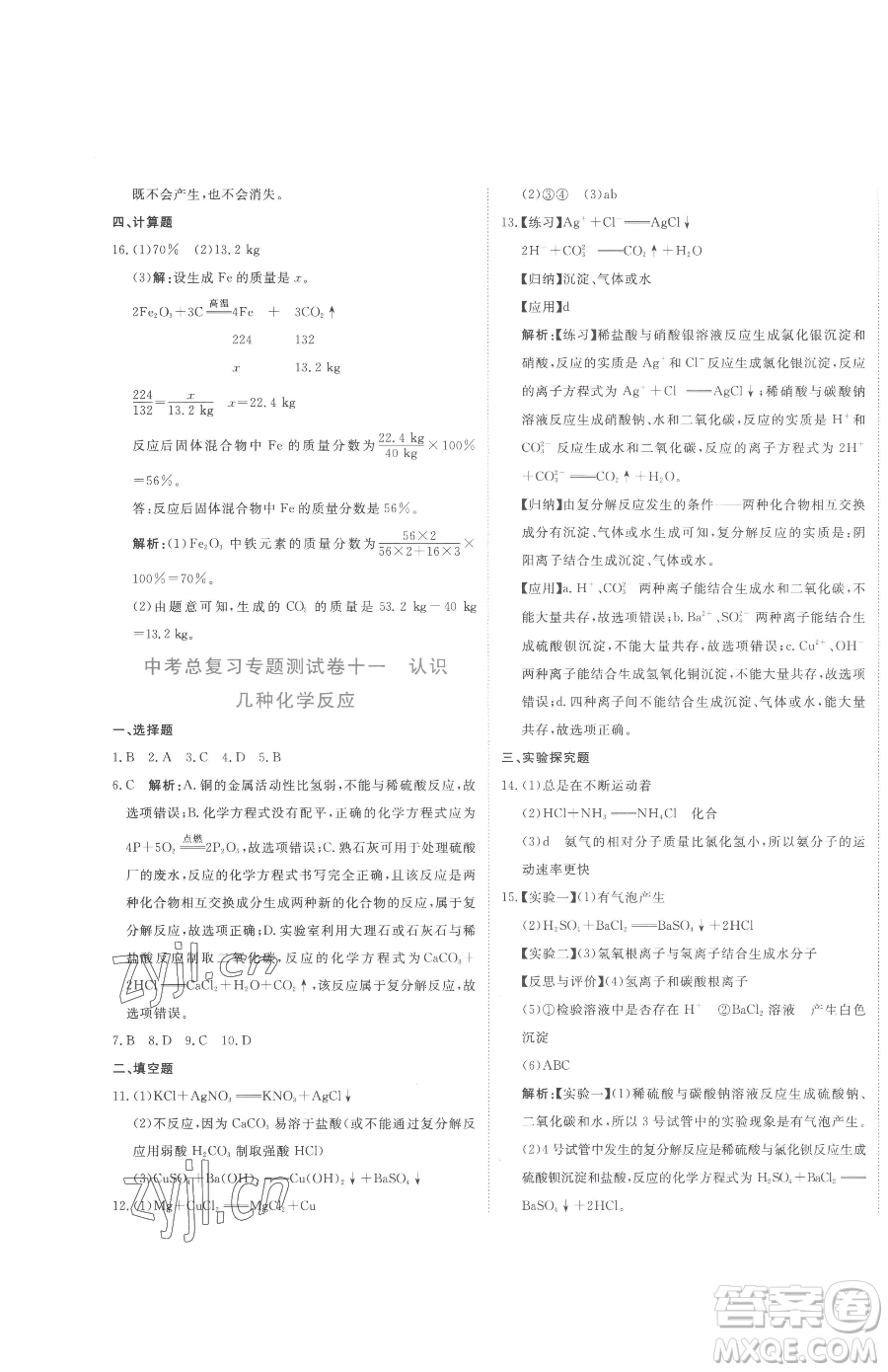 北京教育出版社2023提分教練優(yōu)學(xué)導(dǎo)練測(cè)九年級(jí)下冊(cè)化學(xué)人教版參考答案