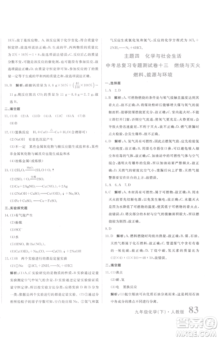 北京教育出版社2023提分教練優(yōu)學(xué)導(dǎo)練測(cè)九年級(jí)下冊(cè)化學(xué)人教版參考答案