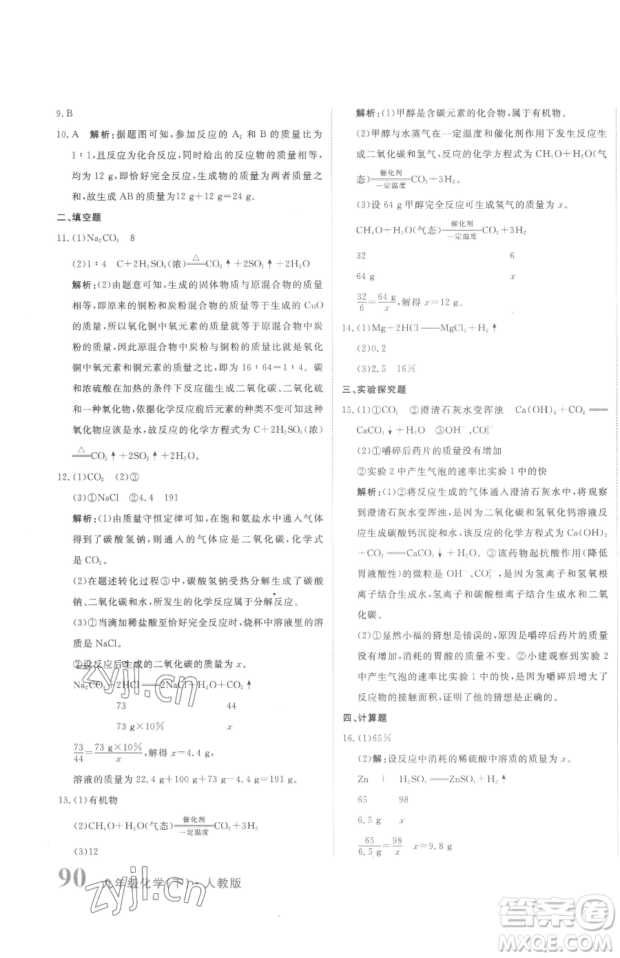 北京教育出版社2023提分教練優(yōu)學(xué)導(dǎo)練測(cè)九年級(jí)下冊(cè)化學(xué)人教版參考答案