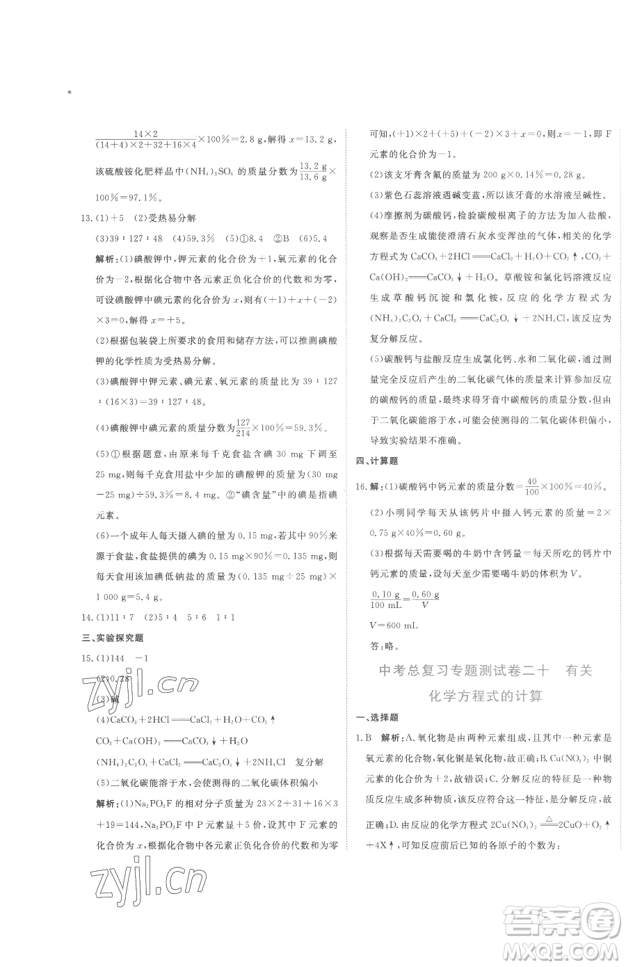 北京教育出版社2023提分教練優(yōu)學(xué)導(dǎo)練測(cè)九年級(jí)下冊(cè)化學(xué)人教版參考答案