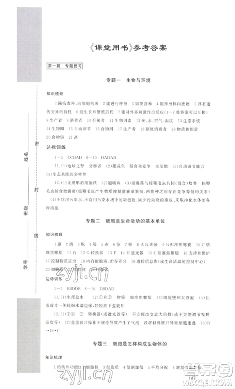 海南出版社2023中考先鋒中考總復(fù)習(xí)九年級(jí)生物通用版參考答案