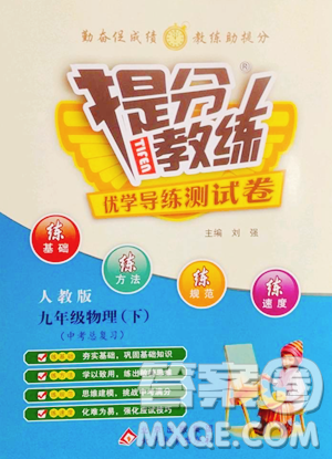 北京教育出版社2023提分教練優(yōu)學(xué)導(dǎo)練測(cè)九年級(jí)下冊(cè)物理人教版參考答案