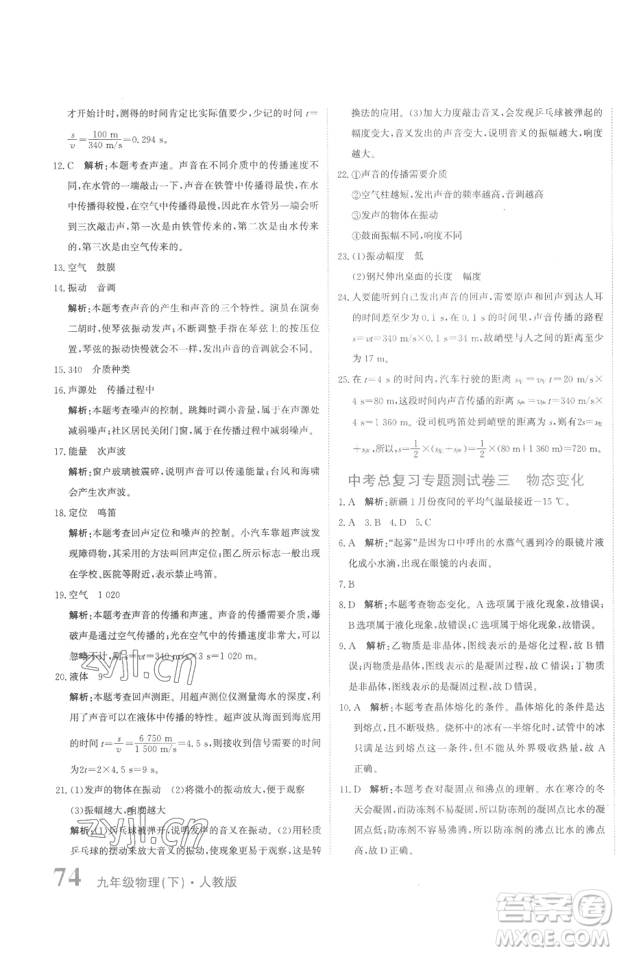 北京教育出版社2023提分教練優(yōu)學(xué)導(dǎo)練測(cè)九年級(jí)下冊(cè)物理人教版參考答案