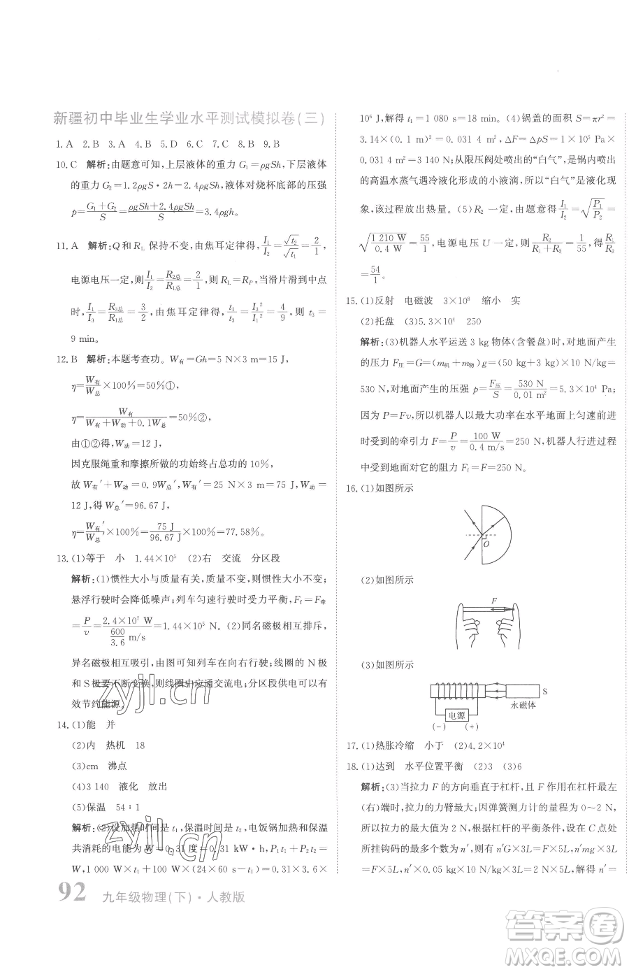 北京教育出版社2023提分教練優(yōu)學(xué)導(dǎo)練測(cè)九年級(jí)下冊(cè)物理人教版參考答案