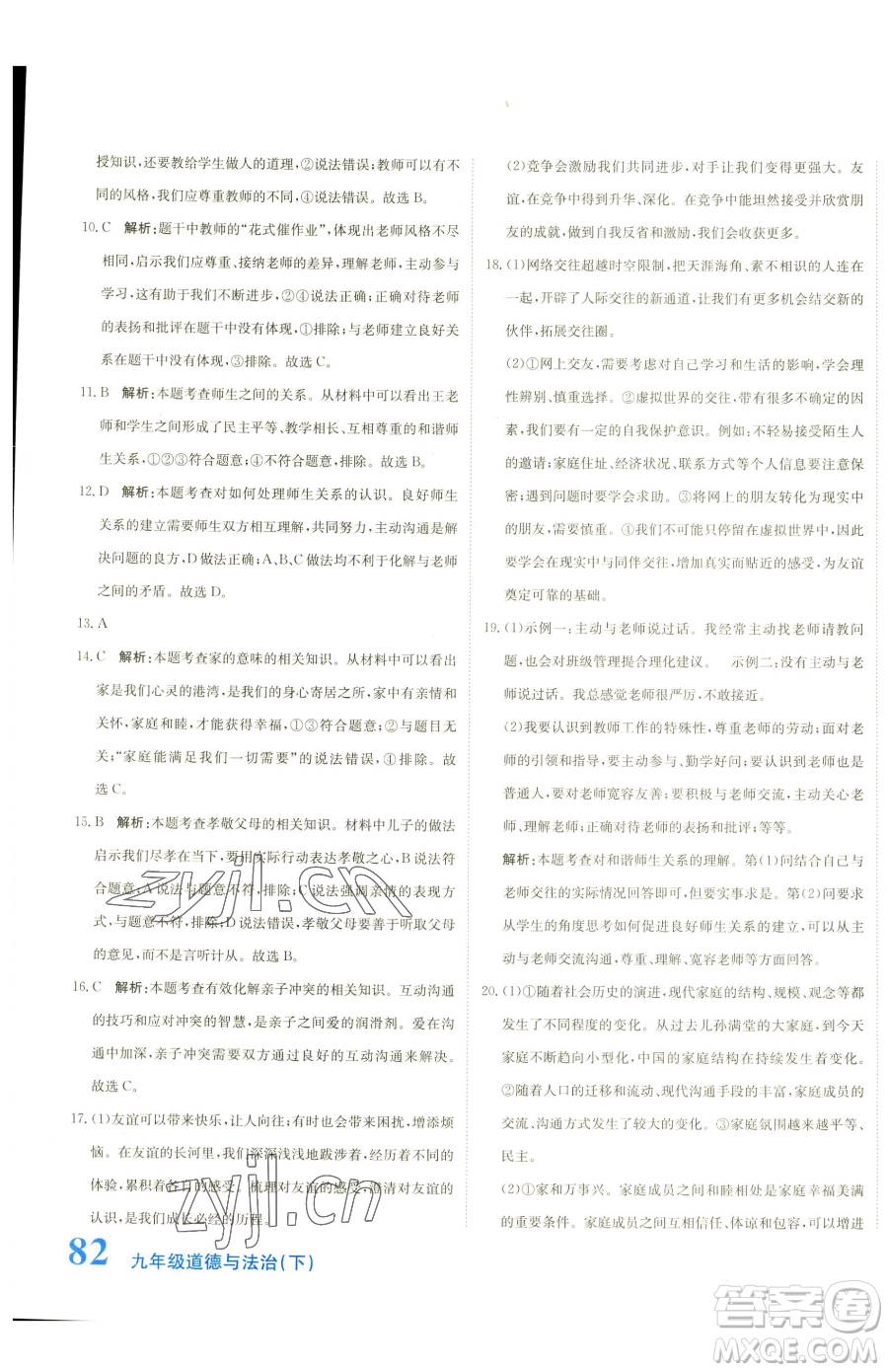 北京教育出版社2023提分教練優(yōu)學(xué)導(dǎo)練測(cè)九年級(jí)下冊(cè)道德與法治人教版參考答案