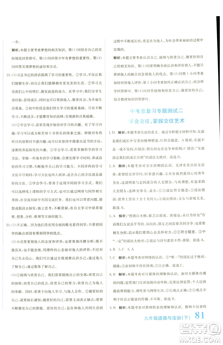 北京教育出版社2023提分教練優(yōu)學(xué)導(dǎo)練測(cè)九年級(jí)下冊(cè)道德與法治人教版參考答案