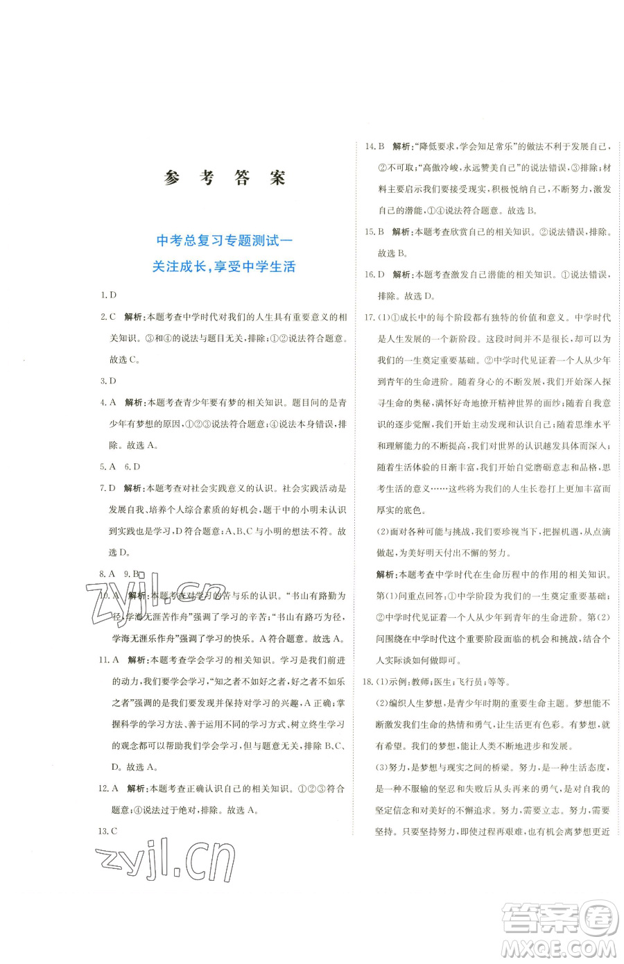 北京教育出版社2023提分教練優(yōu)學(xué)導(dǎo)練測(cè)九年級(jí)下冊(cè)道德與法治人教版參考答案