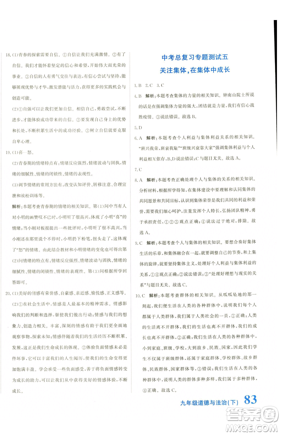 北京教育出版社2023提分教練優(yōu)學(xué)導(dǎo)練測(cè)九年級(jí)下冊(cè)道德與法治人教版參考答案