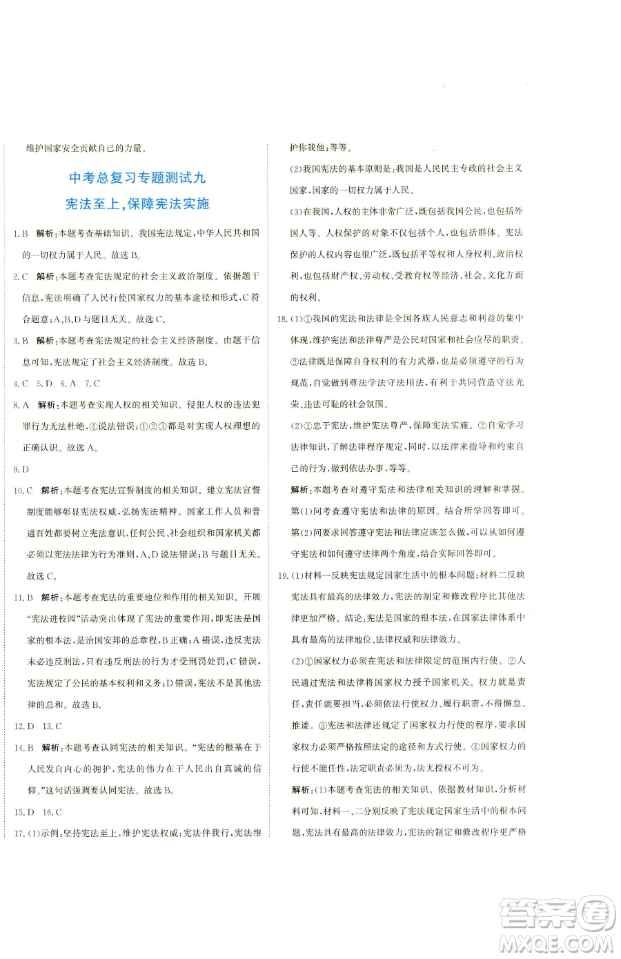 北京教育出版社2023提分教練優(yōu)學(xué)導(dǎo)練測(cè)九年級(jí)下冊(cè)道德與法治人教版參考答案