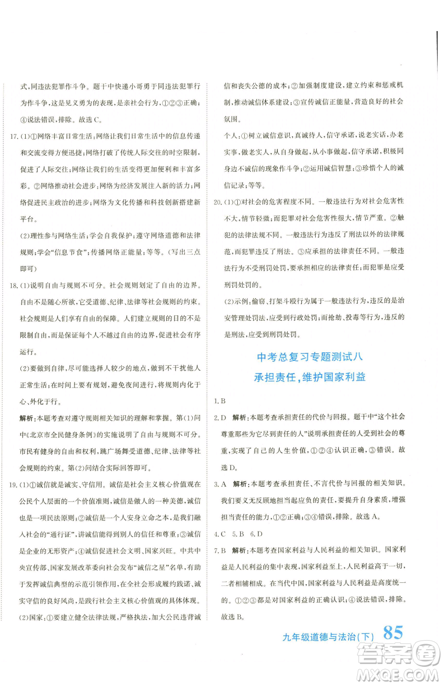 北京教育出版社2023提分教練優(yōu)學(xué)導(dǎo)練測(cè)九年級(jí)下冊(cè)道德與法治人教版參考答案