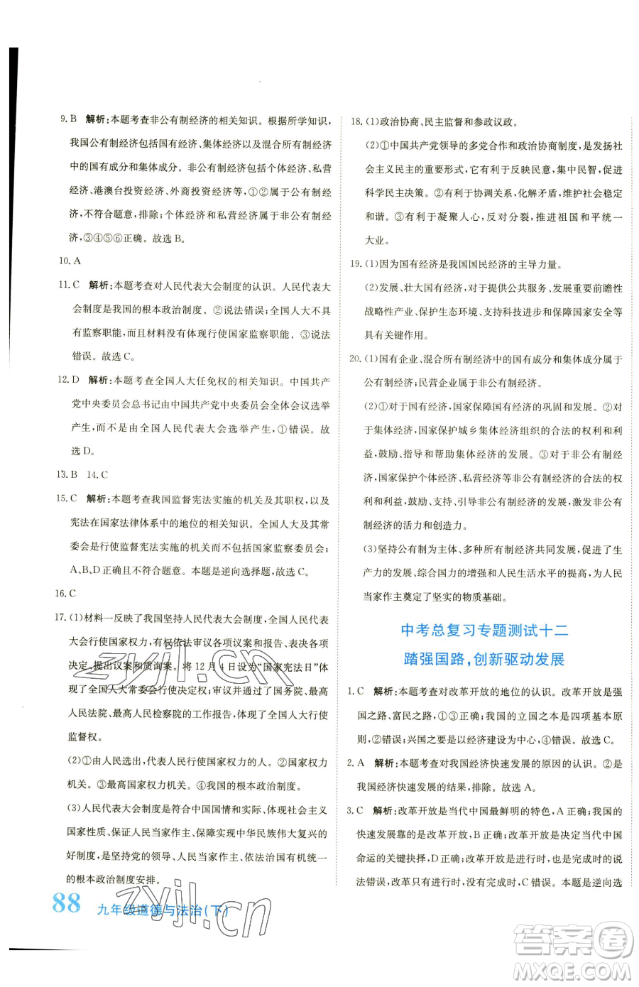 北京教育出版社2023提分教練優(yōu)學(xué)導(dǎo)練測(cè)九年級(jí)下冊(cè)道德與法治人教版參考答案