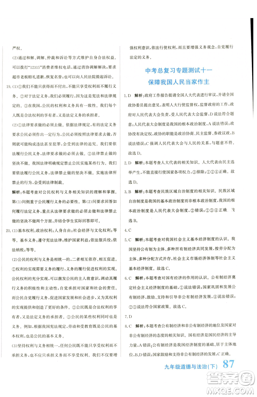 北京教育出版社2023提分教練優(yōu)學(xué)導(dǎo)練測(cè)九年級(jí)下冊(cè)道德與法治人教版參考答案