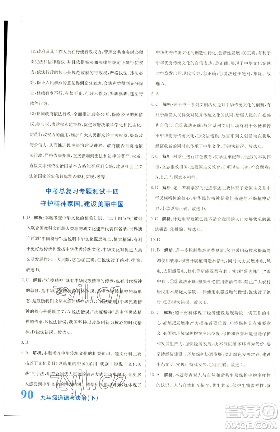 北京教育出版社2023提分教練優(yōu)學(xué)導(dǎo)練測(cè)九年級(jí)下冊(cè)道德與法治人教版參考答案