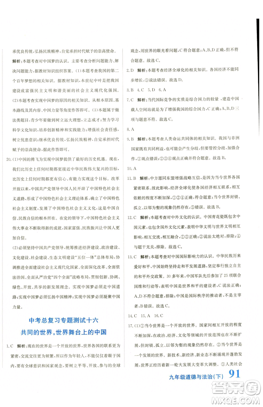 北京教育出版社2023提分教練優(yōu)學(xué)導(dǎo)練測(cè)九年級(jí)下冊(cè)道德與法治人教版參考答案