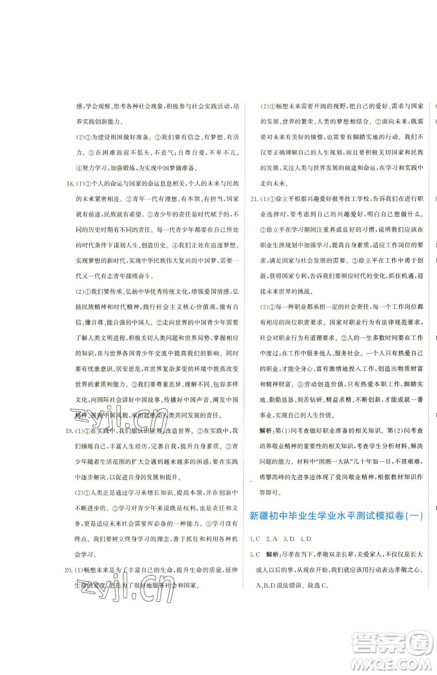 北京教育出版社2023提分教練優(yōu)學(xué)導(dǎo)練測(cè)九年級(jí)下冊(cè)道德與法治人教版參考答案