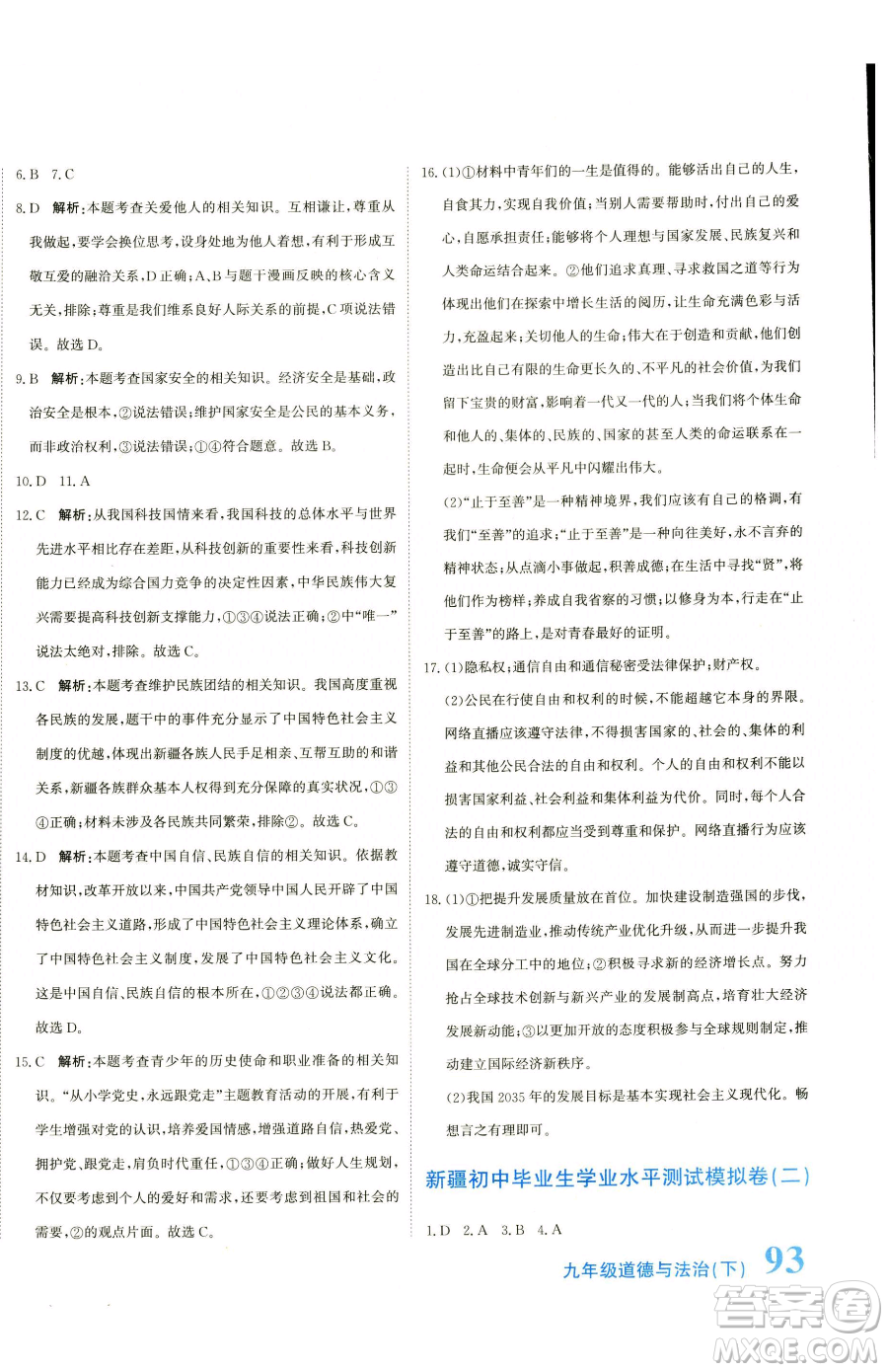 北京教育出版社2023提分教練優(yōu)學(xué)導(dǎo)練測(cè)九年級(jí)下冊(cè)道德與法治人教版參考答案