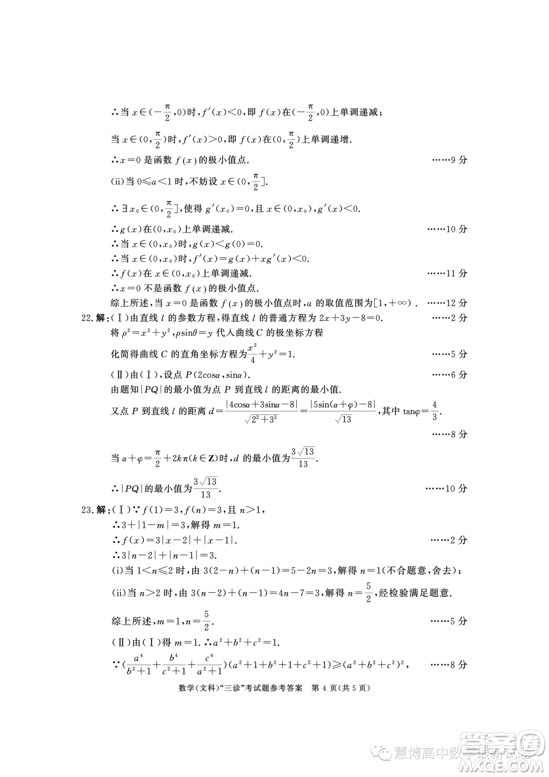 成都市2020級高中畢業(yè)班第三次診斷性檢測文科數(shù)學(xué)試卷答案