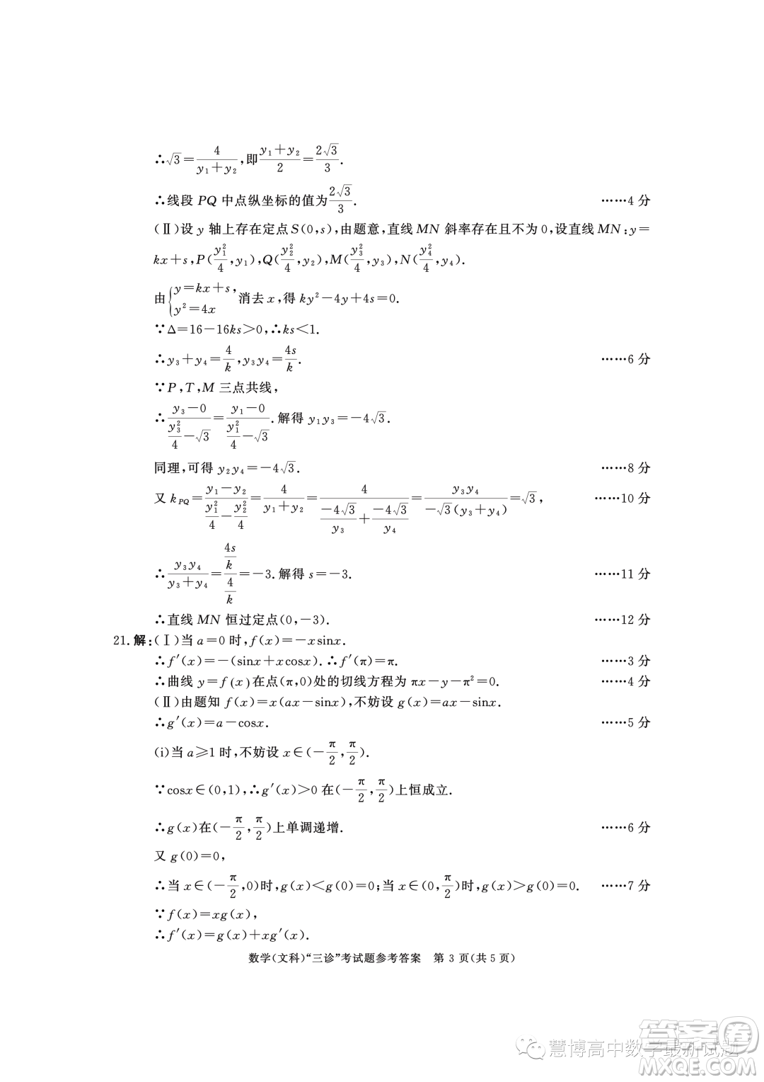 成都市2020級高中畢業(yè)班第三次診斷性檢測文科數(shù)學(xué)試卷答案