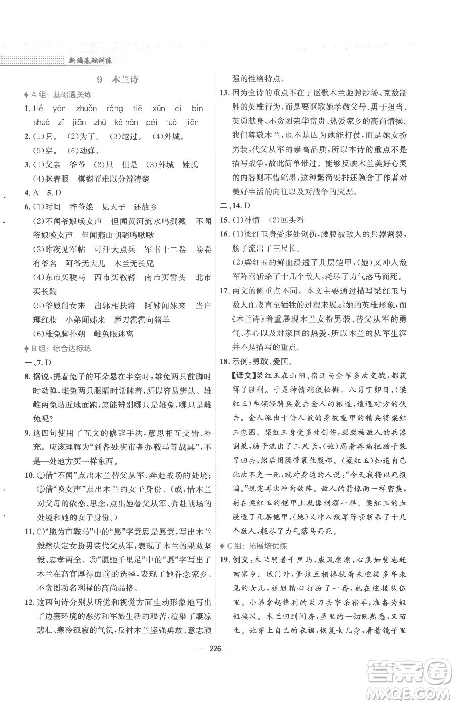 安徽教育出版社2023新編基礎訓練七年級下冊語文人教版參考答案