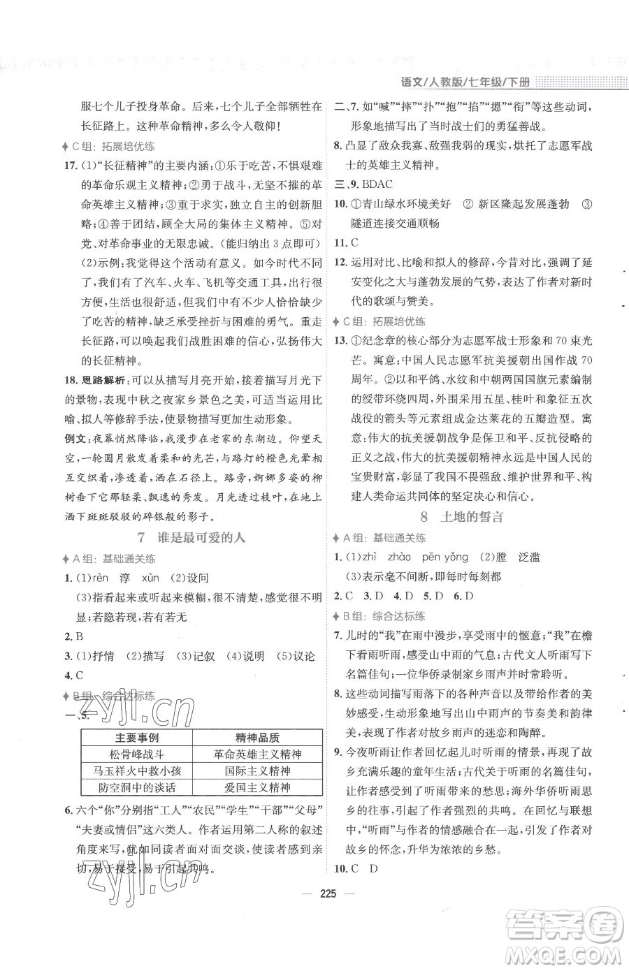 安徽教育出版社2023新編基礎訓練七年級下冊語文人教版參考答案