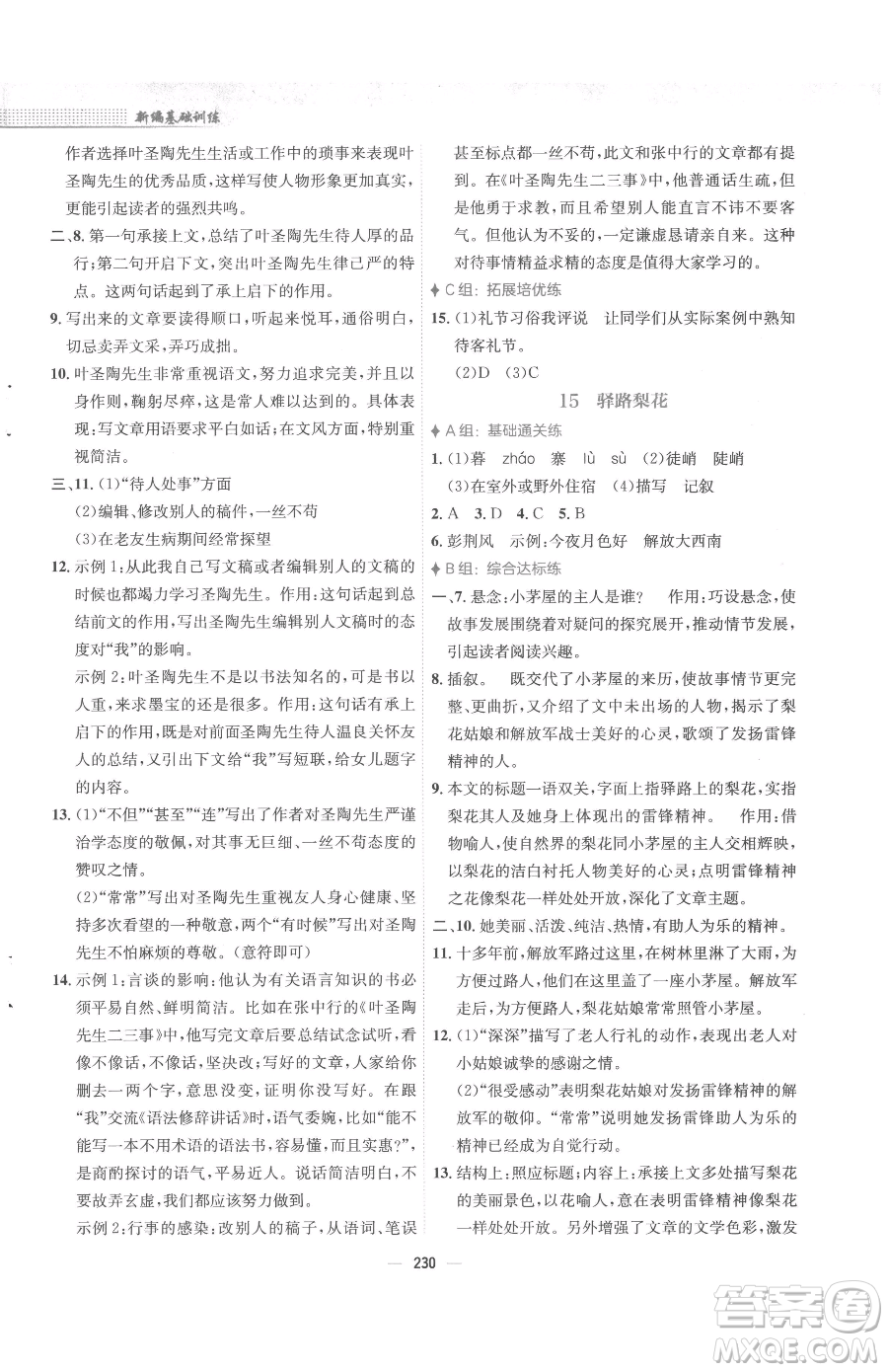 安徽教育出版社2023新編基礎訓練七年級下冊語文人教版參考答案