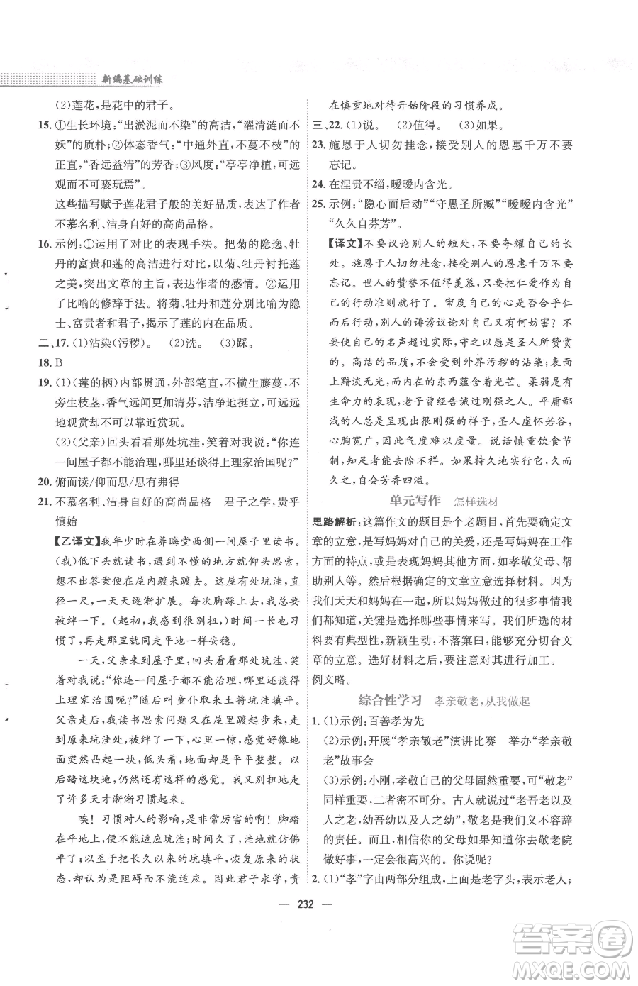 安徽教育出版社2023新編基礎訓練七年級下冊語文人教版參考答案