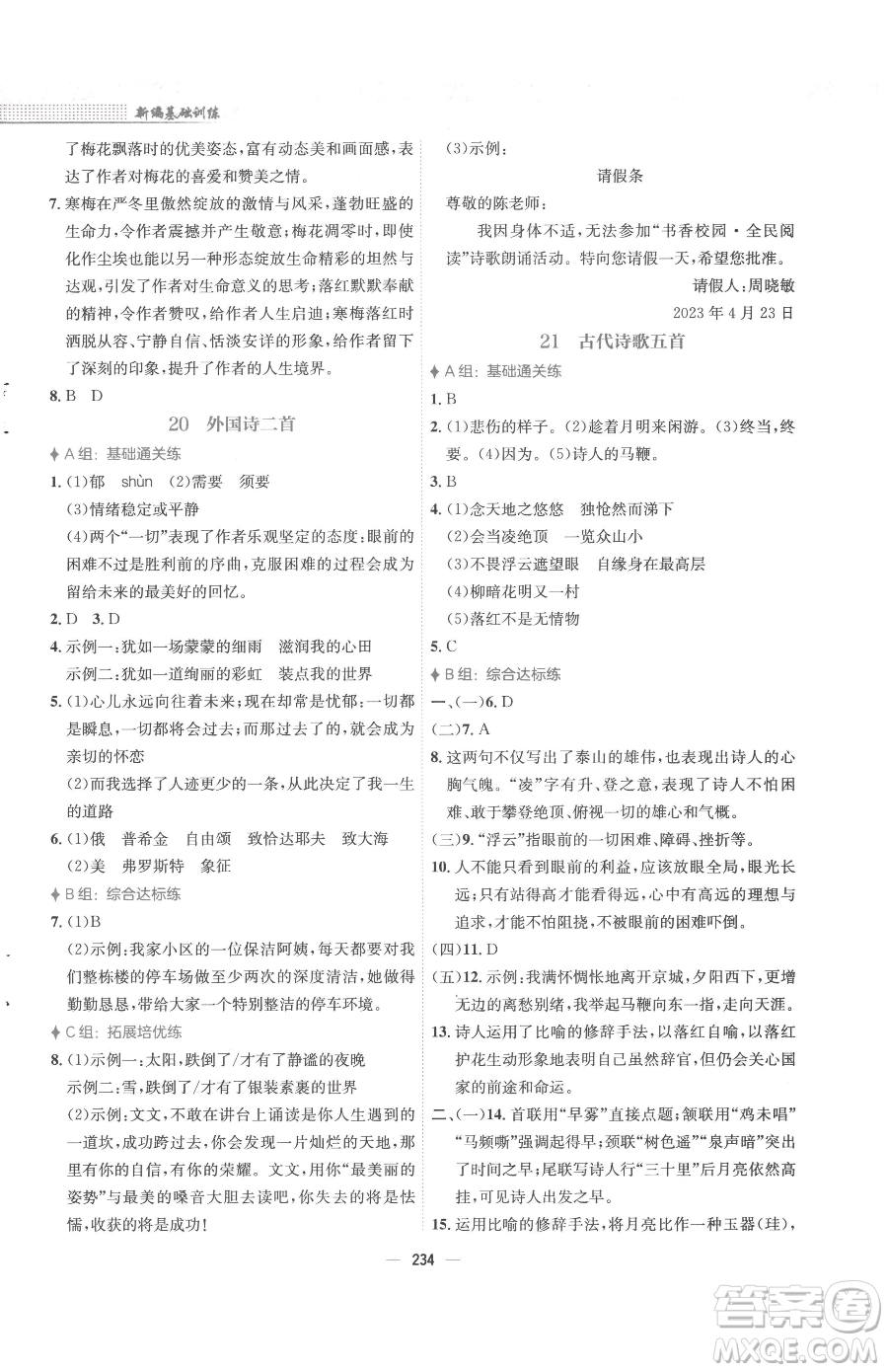 安徽教育出版社2023新編基礎訓練七年級下冊語文人教版參考答案