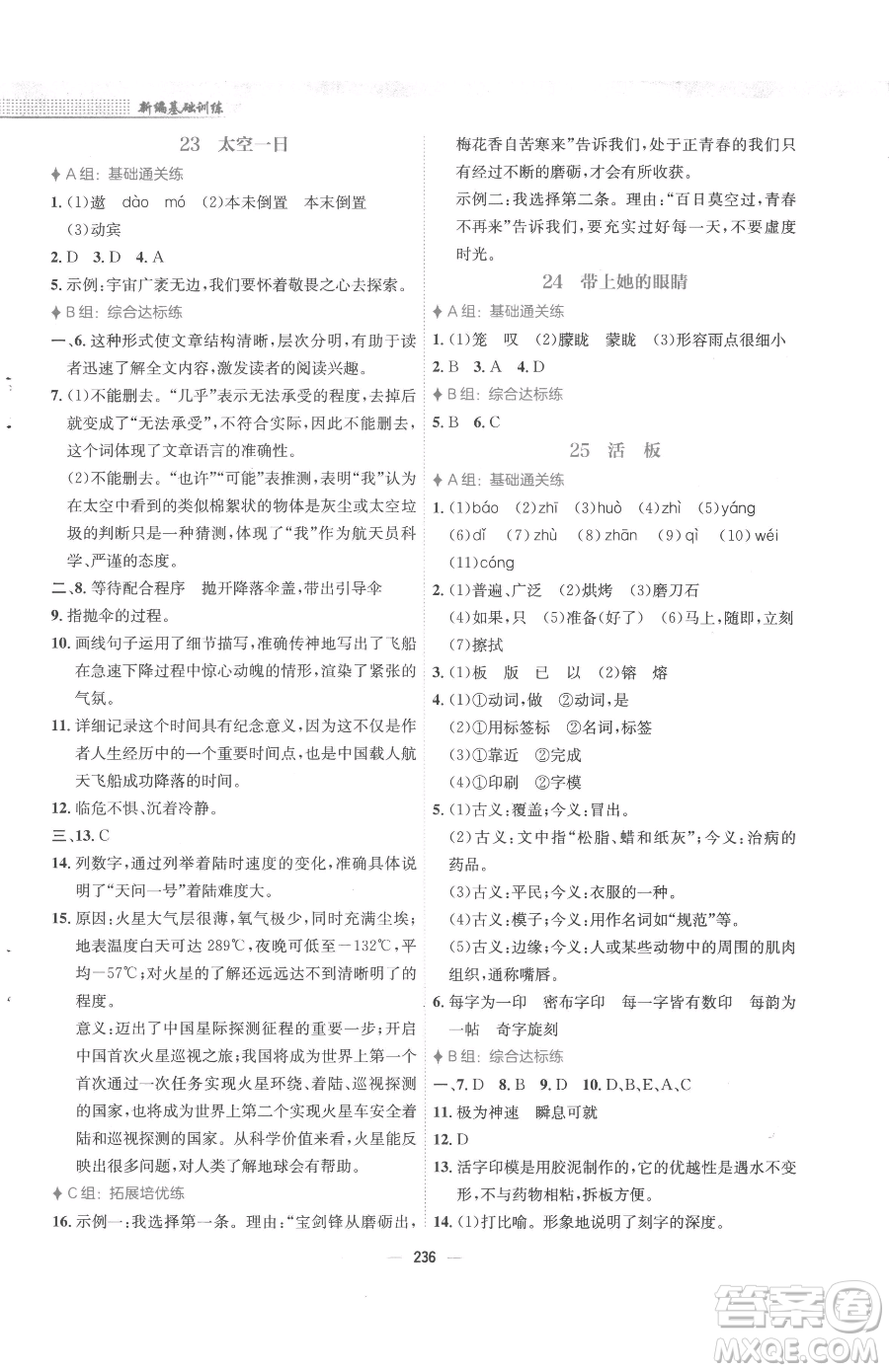 安徽教育出版社2023新編基礎訓練七年級下冊語文人教版參考答案