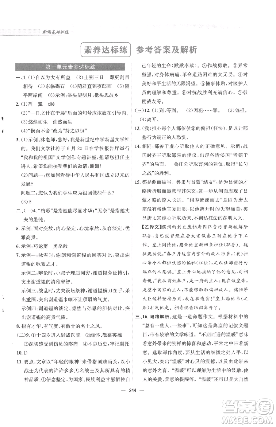 安徽教育出版社2023新編基礎訓練七年級下冊語文人教版參考答案