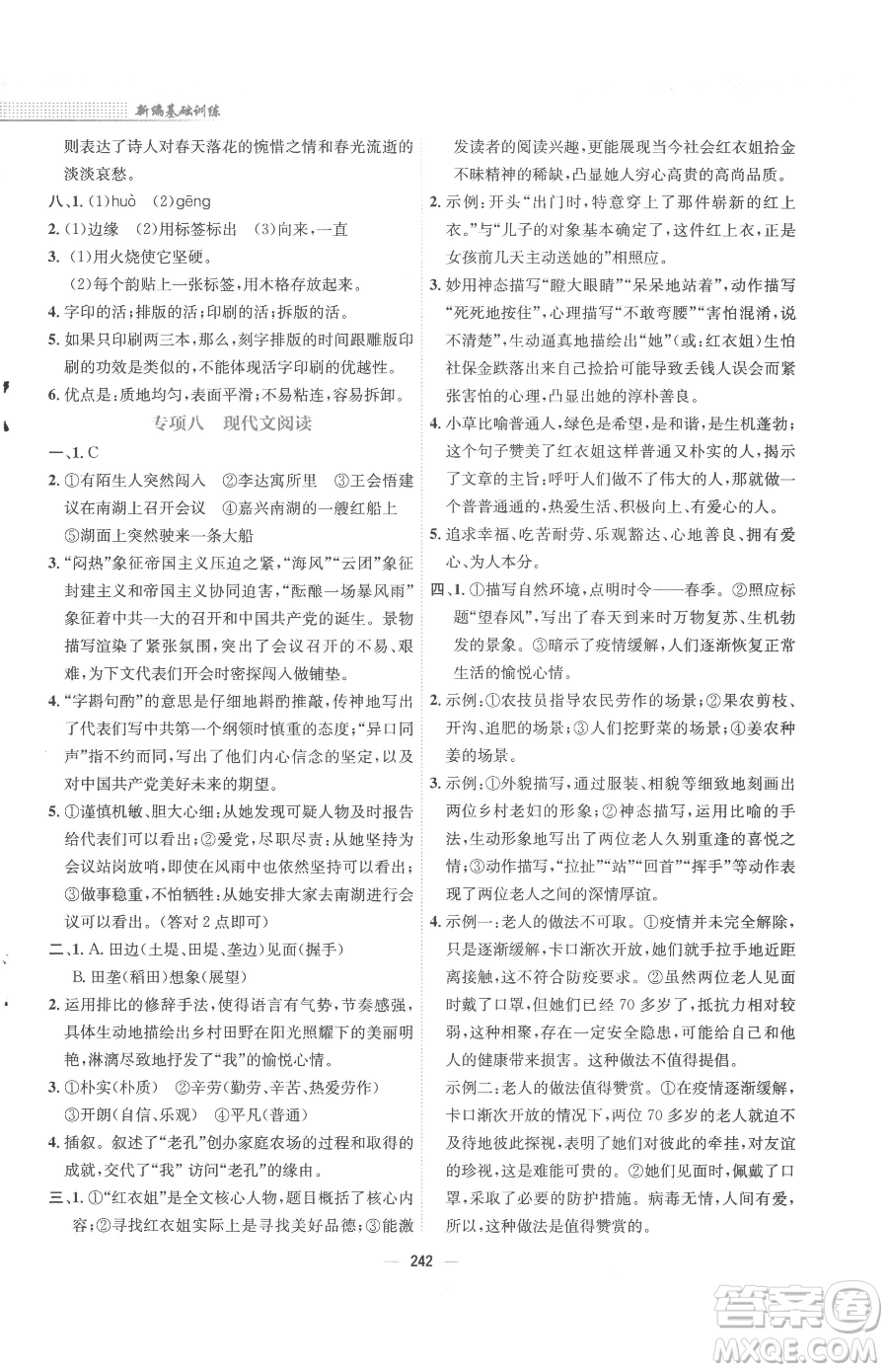 安徽教育出版社2023新編基礎訓練七年級下冊語文人教版參考答案