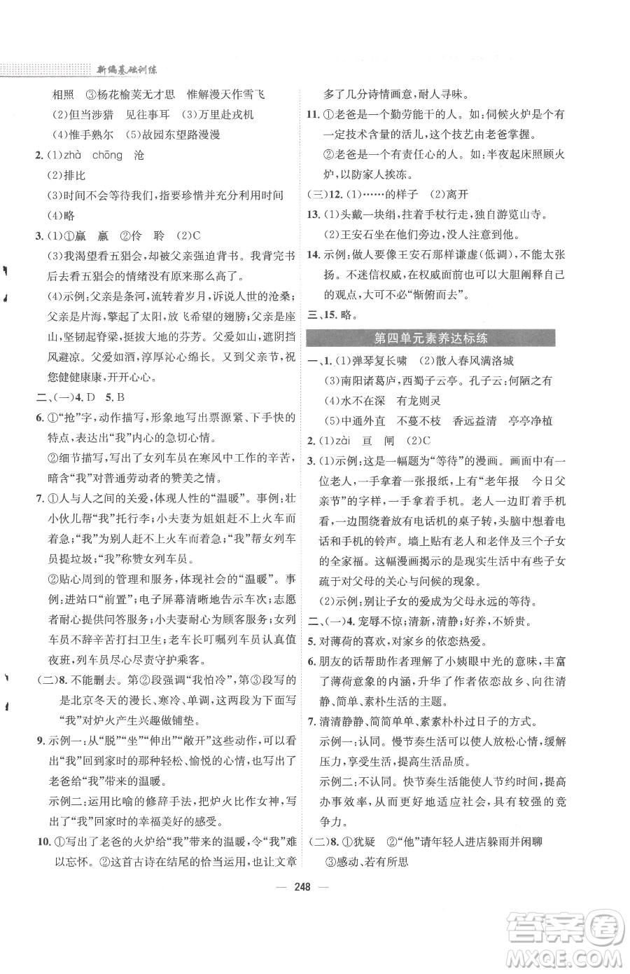 安徽教育出版社2023新編基礎訓練七年級下冊語文人教版參考答案