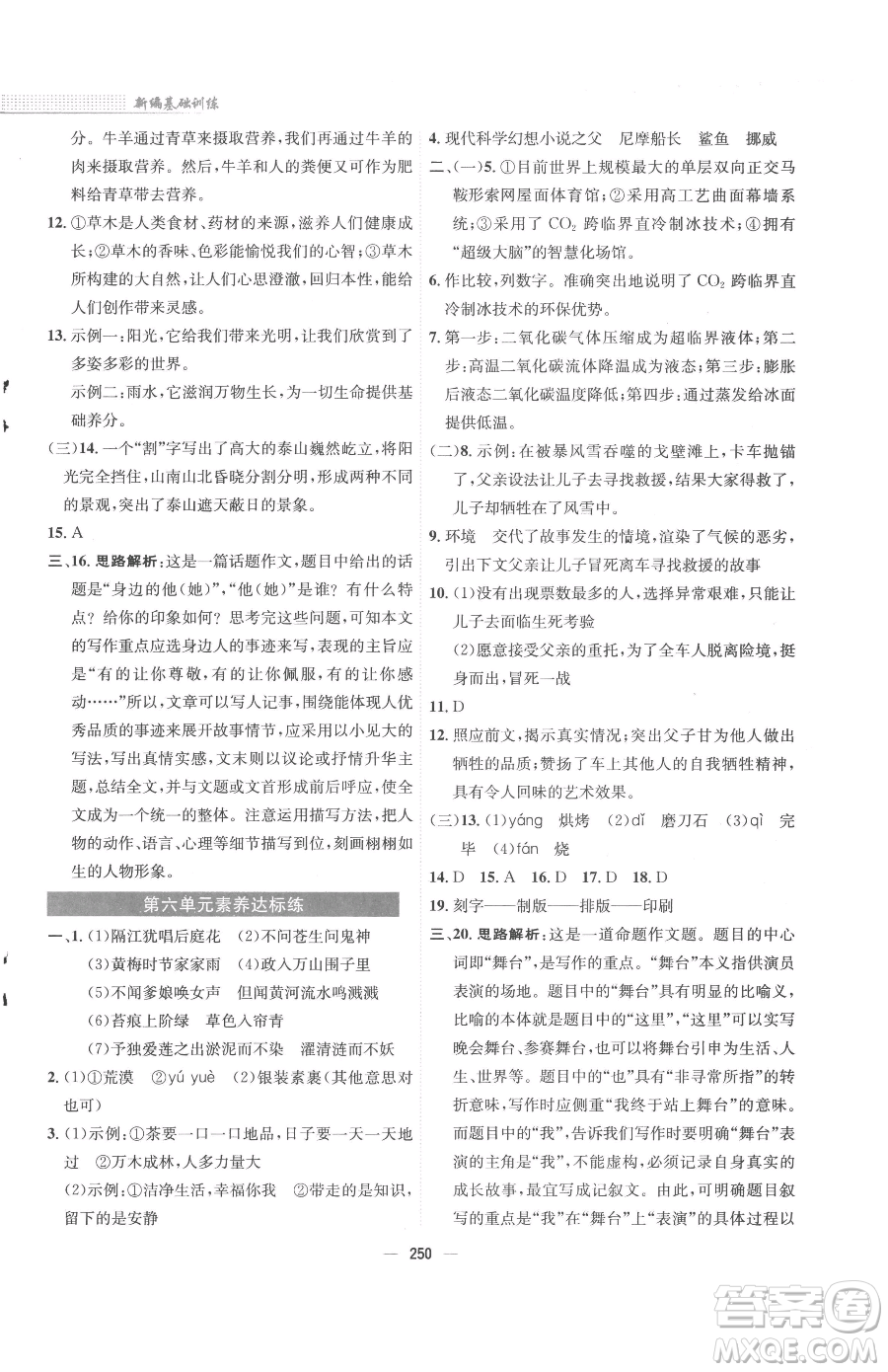 安徽教育出版社2023新編基礎訓練七年級下冊語文人教版參考答案