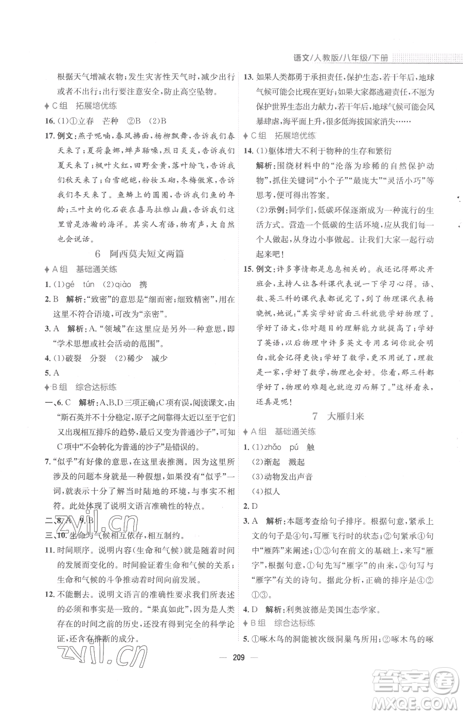 安徽教育出版社2023新編基礎(chǔ)訓(xùn)練八年級下冊語文人教版參考答案