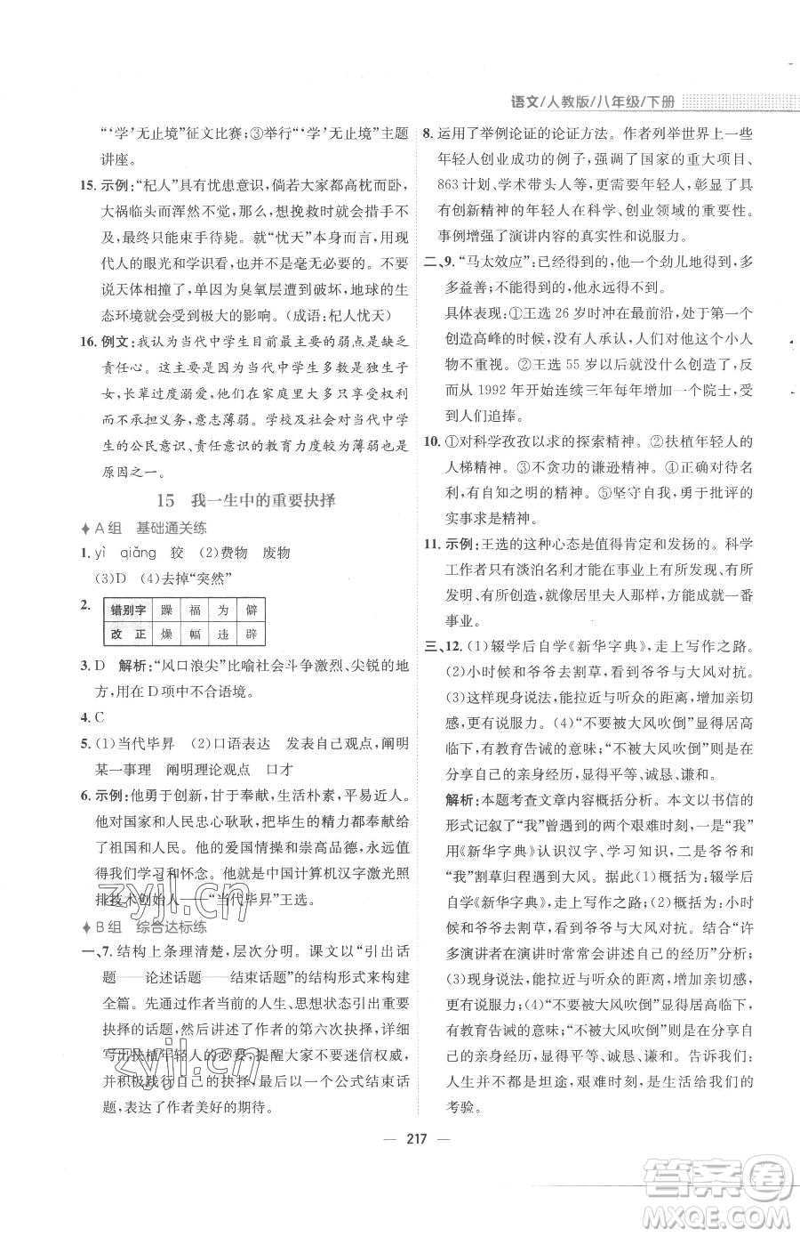 安徽教育出版社2023新編基礎(chǔ)訓(xùn)練八年級下冊語文人教版參考答案