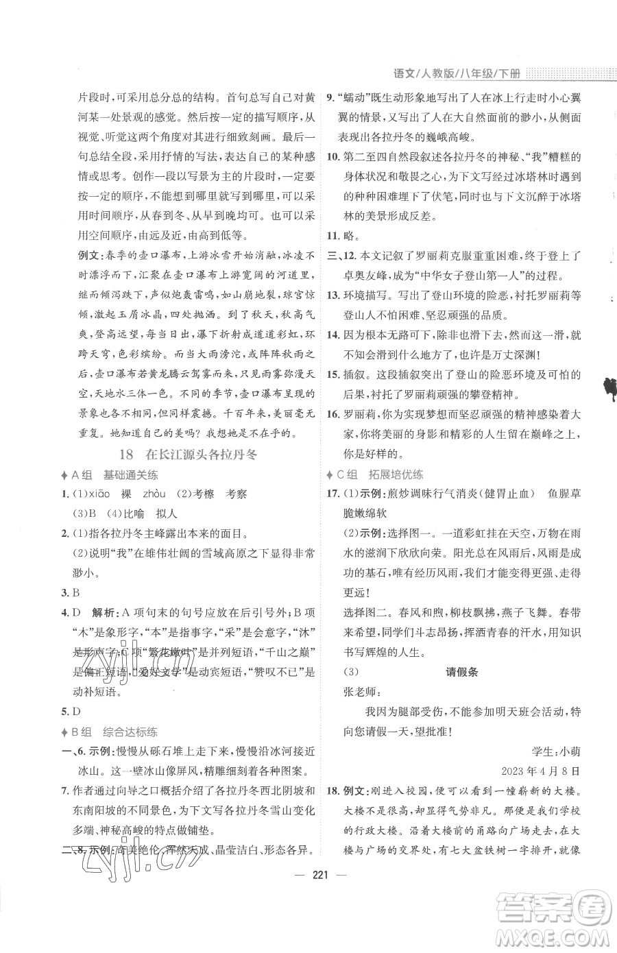 安徽教育出版社2023新編基礎(chǔ)訓(xùn)練八年級下冊語文人教版參考答案